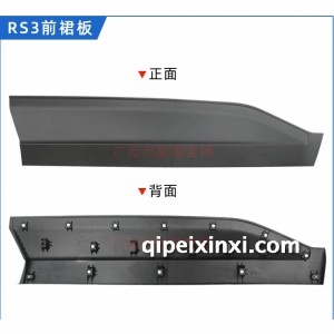 RS-3门贴板（前裙板）