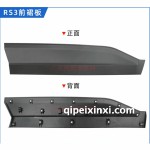 RS-3门贴板(前裙板)