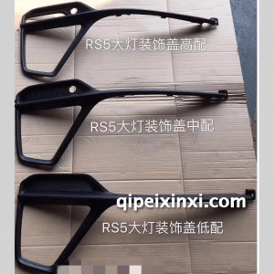 RS-5大灯装饰盖