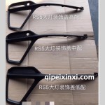RS-5大燈裝飾蓋