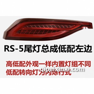 RS-5尾灯低配
