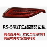 RS-5尾灯高配