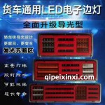 貨車(chē)通能LED邊燈