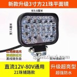 新款升級3寸21珠平面鏡LED燈