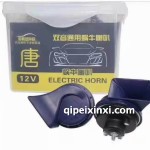 12V雙音通用蝸牛喇叭
