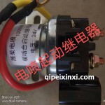濰柴電噴啟動繼電器