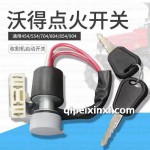 沃得點(diǎn)火開關(guān)