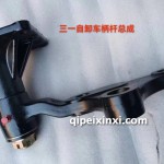 自卸柄杆总成