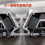 自卸车后机爪垫