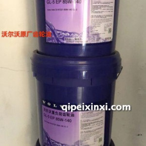 沃尔沃原厂齿轮油