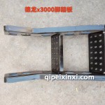 德龙×3000脚踏板