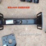 德龙×3000变速箱吊架梁