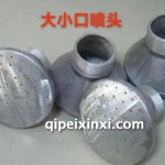 大小口噴頭