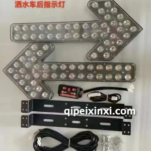 洒水车后指示灯