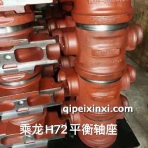 乘龙H72平衡轴座