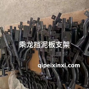 乘龙挡泥板支架