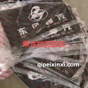 乘龙挡泥胶皮