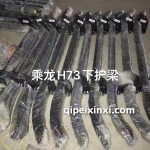H73下護梁