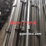 H72下護(hù)梁