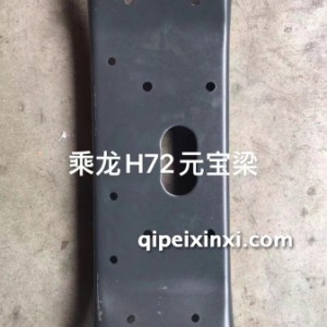 乘龙H72元宝梁