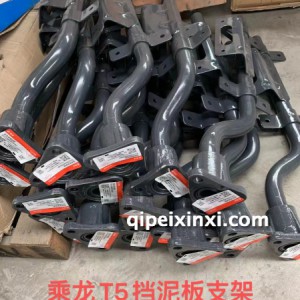 乘龙T5挡泥板支架