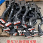 T5擋泥板支架