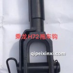 H7拖車鉤