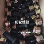 前輪螺絲