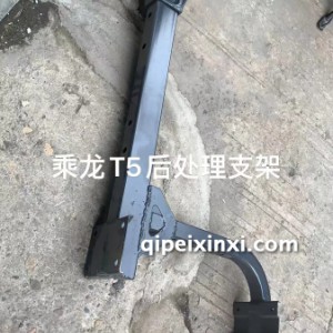 乘龙T5后处理支架