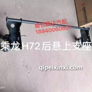 乘龙H72后悬上支架