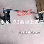 H72后懸上支架