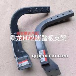 H72腳踏板支架