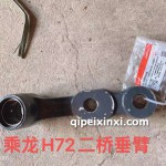 H72二橋垂臂