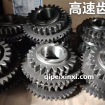 高速齒輪