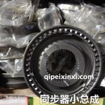同步器小总成