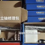 合力立轴修理包