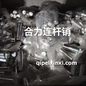 合力连杆销