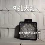 9九孔大灯