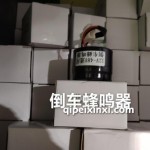 倒车蜂鸣器