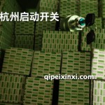 杭州启动开关