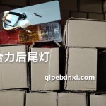 合力后尾灯