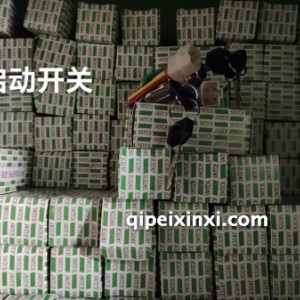 合力启动开关
