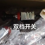 双档开关