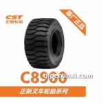 C8900正新叉車(chē)輪胎