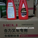 合力叉车专用合成制动液 DOT 3