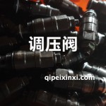 调压阀