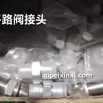 多路阀接头