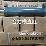 合力橫直缸