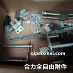 合力全自由附件