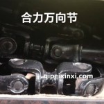 合力万向节